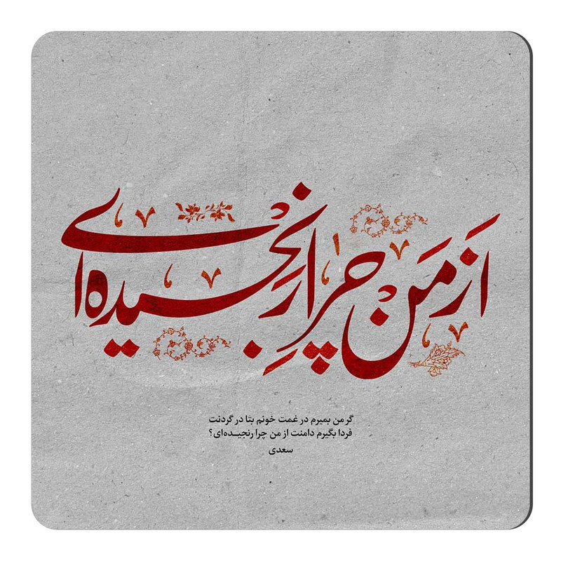 مگنت طرح از من چرا رنجیده ای کد wmg581