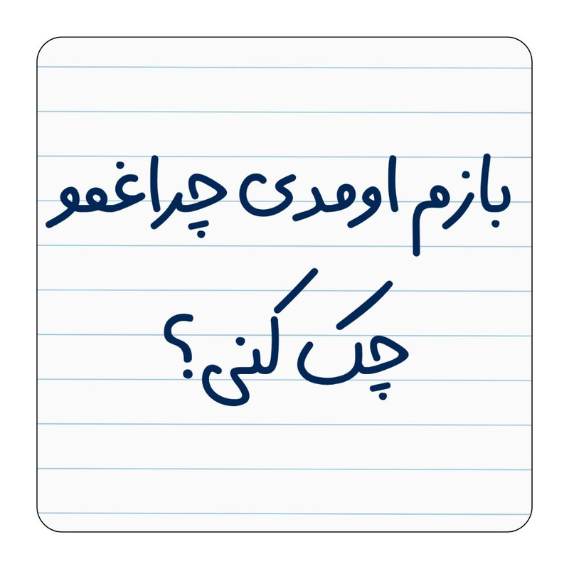 مگنت یخچال مدل باز اومدی چراغمو چک کنی؟ کد ۰۰۲
