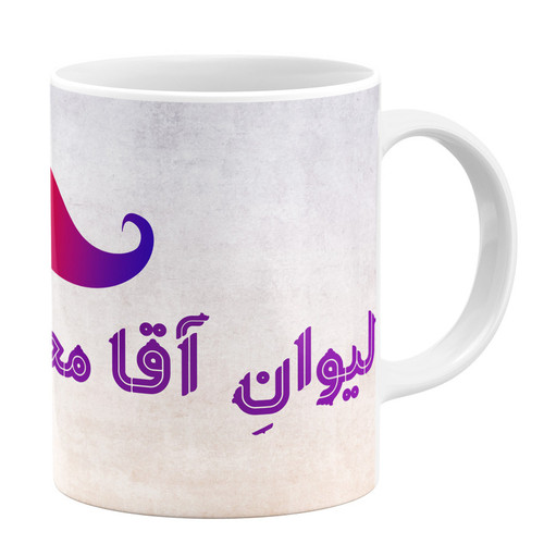 ماگ ( جعبه کادویی رایگان) گالری وبفر طرح لیوان آقا محسن کد 11054094179