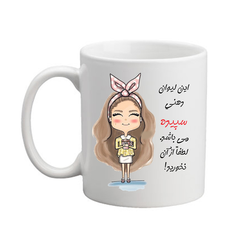 ماگ ( جعبه کادویی رایگان)  مدبرتر مدل شخصی طرح اسم سپیده کد2