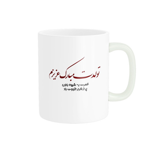 ماگ ( جعبه کادویی رایگان) طرح تولد کد 647