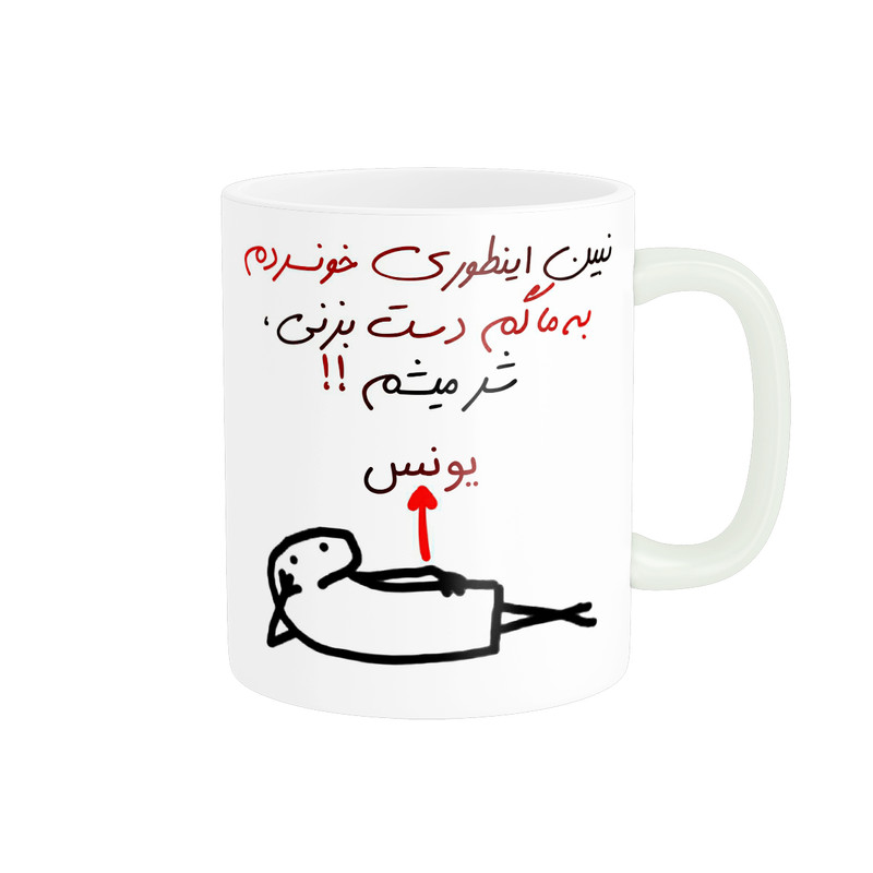 ماگ ( جعبه کادویی رایگان)  راسای مدل شرمیشم اسم یونس