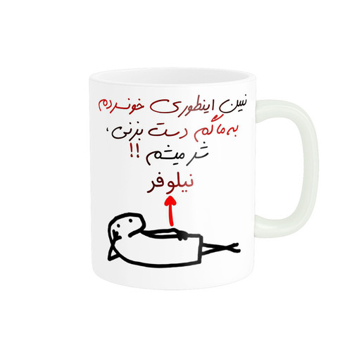 ماگ ( جعبه کادویی رایگان) راسای مدل شرمیشم اسم نیلوفر