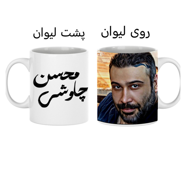 ماگ ( جعبه کادویی رایگان) مدل محسن چاوشی کدSo67