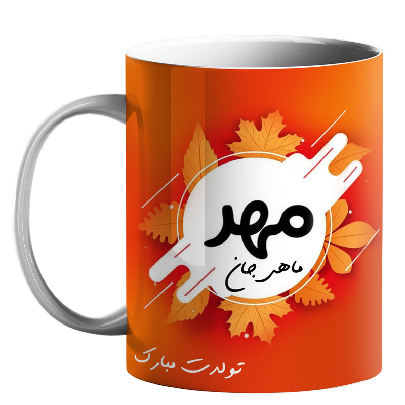ماگ ( جعبه کادویی رایگان)  طرح متولد ماه مهر کد 20