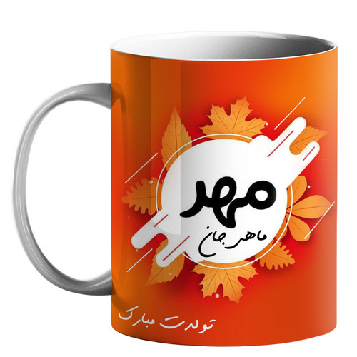 ماگ ( جعبه کادویی رایگان) طرح متولد ماه مهر کد 20