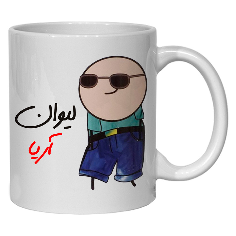 ماگ ( جعبه کادویی رایگان)  مدل شخصی طرح لیوان آریا کد80