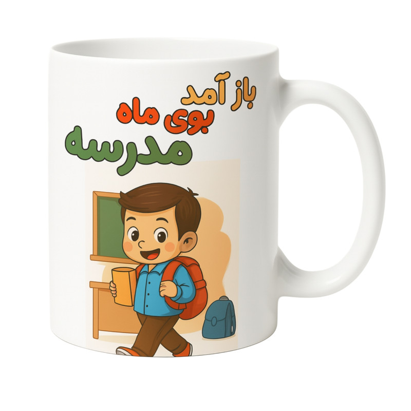 ماگ ( جعبه کادویی رایگان)  مدل مدرسه کد P1