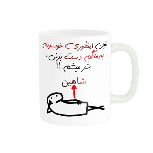 ماگ ( جعبه کادویی رایگان) راسای مدل شرمیشم اسم شاهین