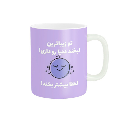 ماگ ( جعبه کادویی رایگان) پاد آفرین طرح تو لبخند زیبایی داری کد 2224