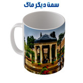 ماگ ( جعبه کادویی رایگان) طرح مقبره حافظ شیرازی شاعر مدل m3001