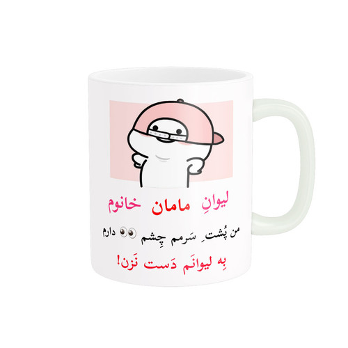 ماگ ( جعبه کادویی رایگان) پاد آفرین مدل لیوان شخصی طرح کادو اسم مامان کد p10608