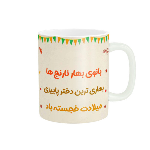 ماگ ( جعبه کادویی رایگان) پاد آفرین طرح تولد دختر پاییزی کد 3112
