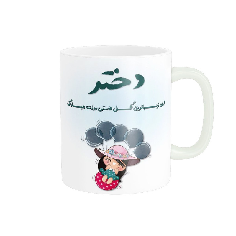 ماگ ( جعبه کادویی رایگان)  پادآفرین مدل روز دختر کد 520