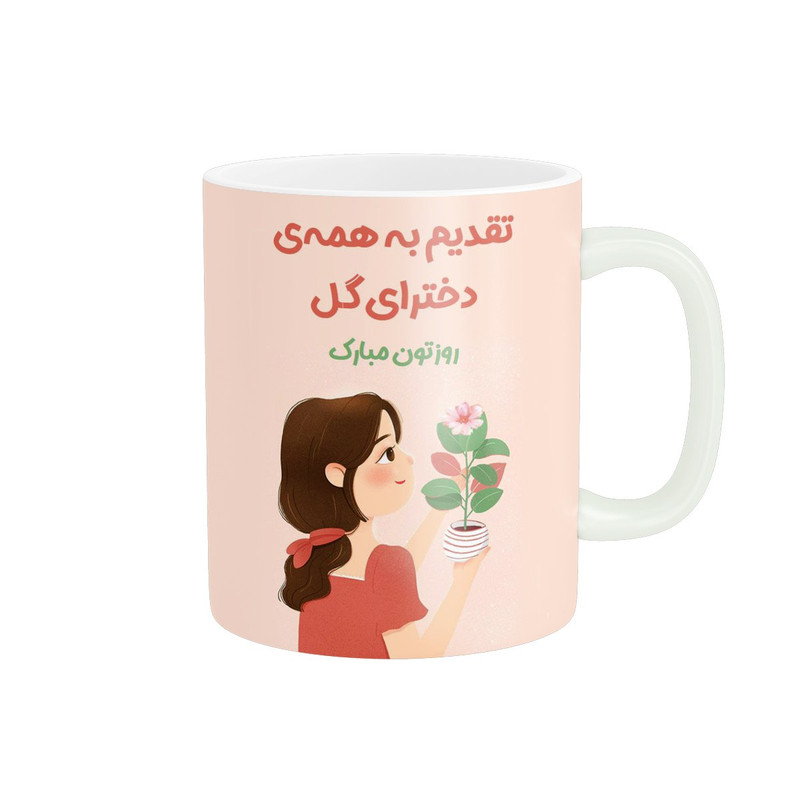 ماگ ( جعبه کادویی رایگان)  پادآفرین مدل روز دختر کد 532