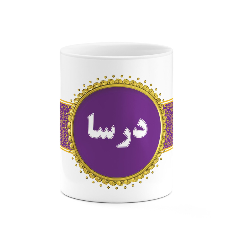 ماگ ( جعبه کادویی رایگان)  چیتوکالا طرح اسم درسا کد mgo12762