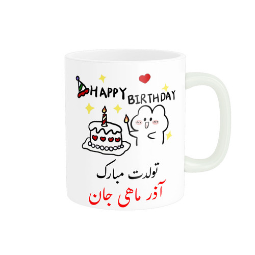 ماگ ( جعبه کادویی رایگان) ناریکو طرح تولدت مبارک مدل آذر ماهی کد a019