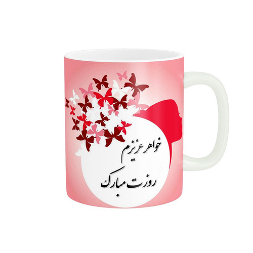 ماگ ( جعبه کادویی رایگان) طرح روز دختر کد 1796