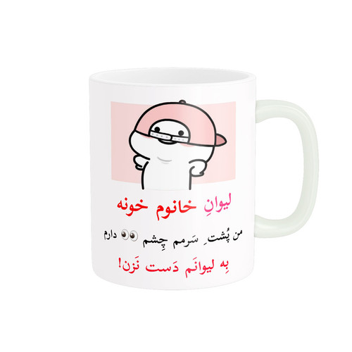 ماگ ( جعبه کادویی رایگان) پاد آفرین مدل لیوان شخصی طرح کادو دخترانه اسم خانوم خونه کد p10610