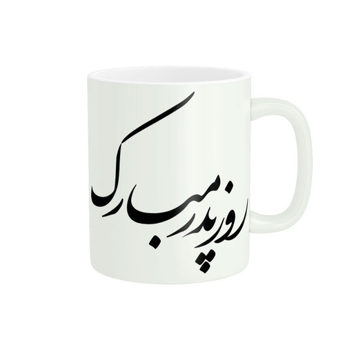 ماگ ( جعبه کادویی رایگان) پاد آفرین مدل روز پدر مبارک کد 207