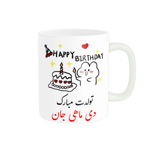 ماگ ( جعبه کادویی رایگان) ناریکو طرح تولدت مبارک مدل دی ماهی کد a020