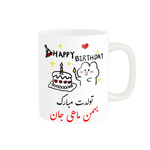 ماگ ( جعبه کادویی رایگان) ناریکو طرح تولدت مبارک مدل بهمن ماهی کد a021