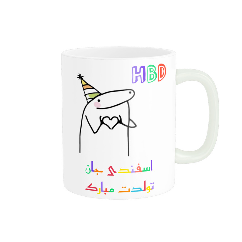 ماگ ( جعبه کادویی رایگان)  ناریکو طرح تولدت مبارک مدل اسفند ماهی کد a046