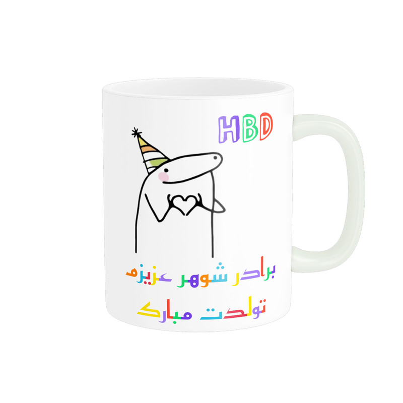 ماگ ( جعبه کادویی رایگان)  ناریکو طرح تولدت مبارک برادر شوهر کد a059