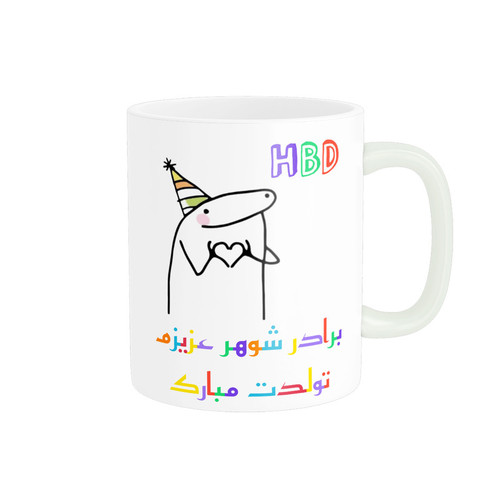 ماگ ( جعبه کادویی رایگان) ناریکو طرح تولدت مبارک برادر شوهر کد a059
