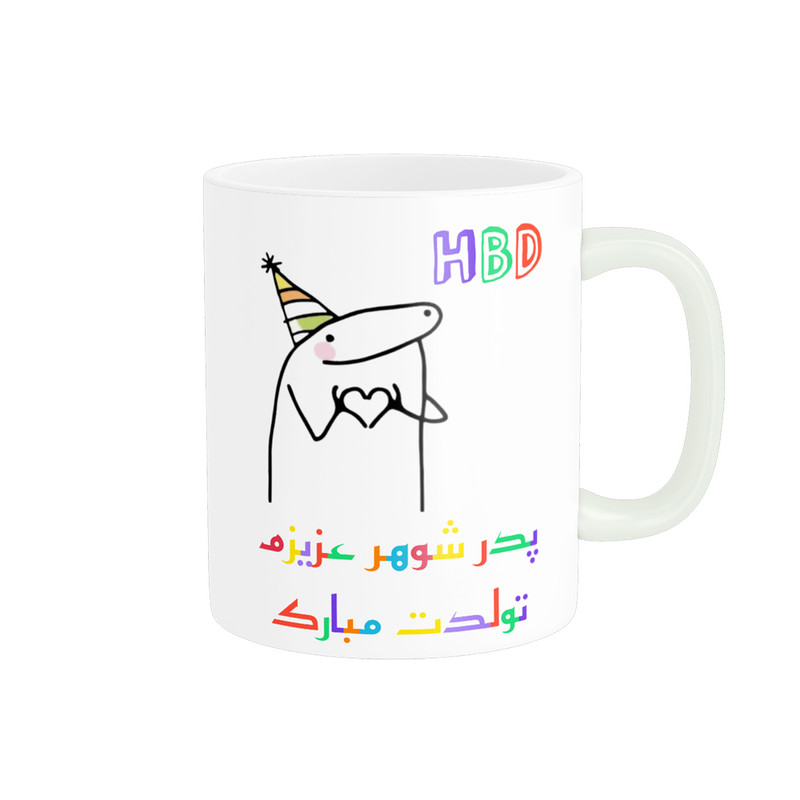ماگ ( جعبه کادویی رایگان)  ناریکو طرح تولدت مبارک پدر شوهر کد a060