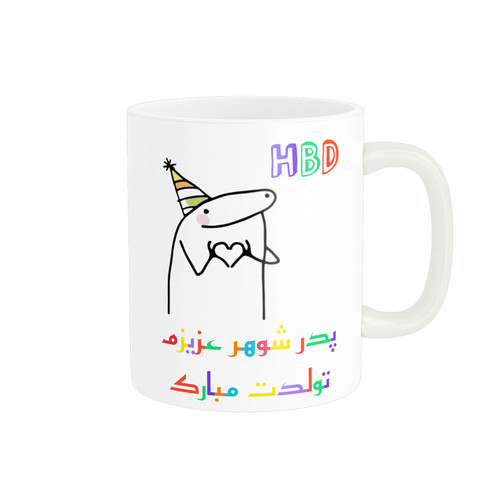 ماگ ( جعبه کادویی رایگان) ناریکو طرح تولدت مبارک پدر شوهر کد a060