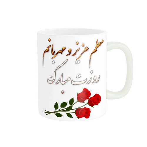 ماگ ( جعبه کادویی رایگان) پاد آفرین طرح روز معلم کد 2118
