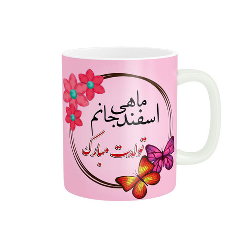 ماگ ( جعبه کادویی رایگان) پاد آفرین طرح تولد اسفندماهی کد 2370