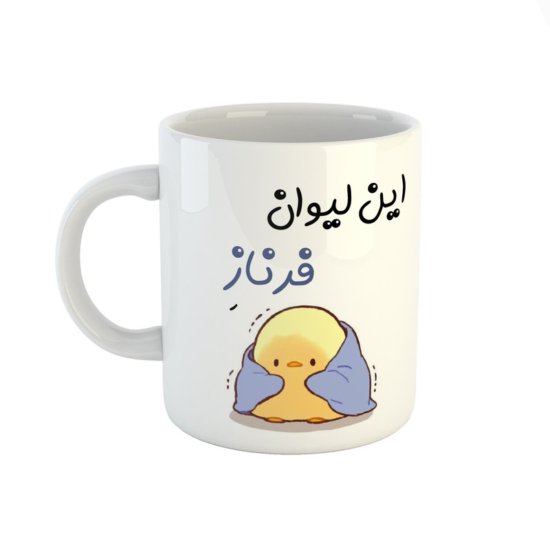 ماگ ( جعبه کادویی رایگان)  طرح اسم فرناز مدل جوجه کیوت