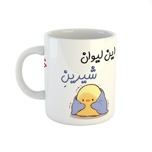 ماگ ( جعبه کادویی رایگان) طرح اسم شیرین مدل جوجه کیوت