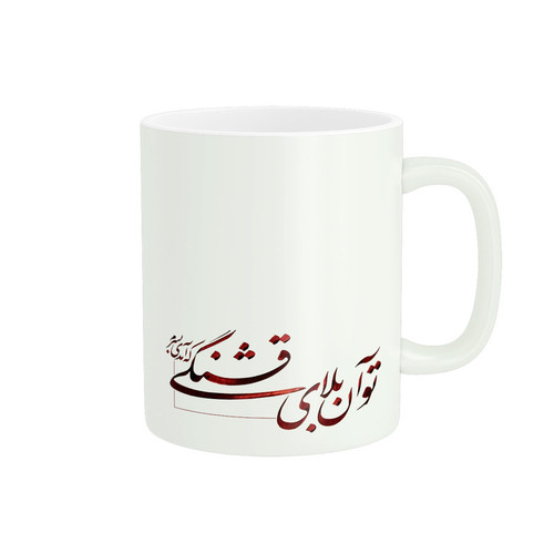 ماگ ( جعبه کادویی رایگان) طرح شعر کد 08
