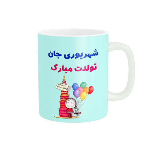 ماگ ( جعبه کادویی رایگان) پاد آفرین طرح تولد شهریوری کد 2364