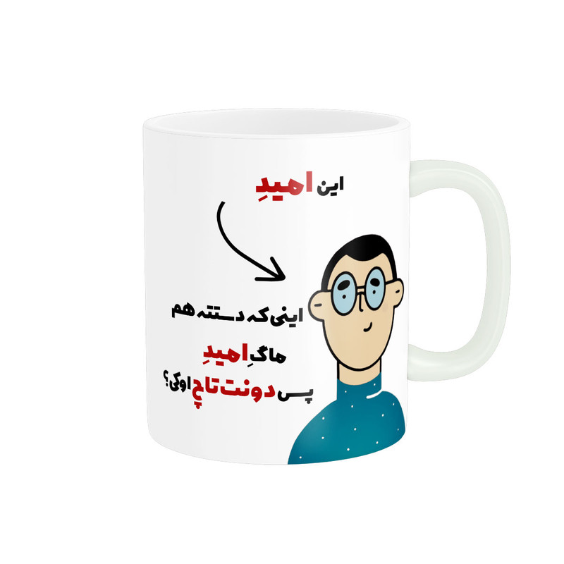 ماگ ( جعبه کادویی رایگان)  پاد آفرین طرح اسم شخصی امید کد 2203