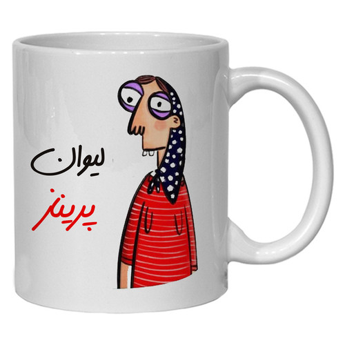 ماگ ( جعبه کادویی رایگان) مدل شخصی طرح لیوان پریناز کد 60