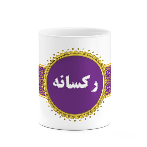 ماگ ( جعبه کادویی رایگان) چیتوکالا طرح اسم رکسانه کد mgo13319