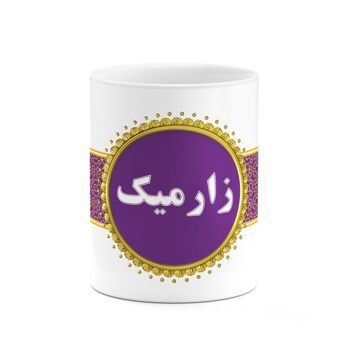 ماگ ( جعبه کادویی رایگان) چیتوکالا طرح اسم زارمیک کد mgo13359