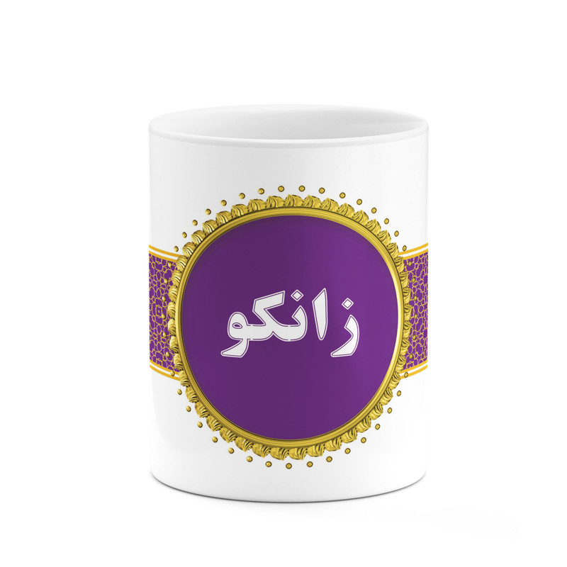 ماگ ( جعبه کادویی رایگان)  چیتوکالا طرح اسم زانکو کد mgo13365