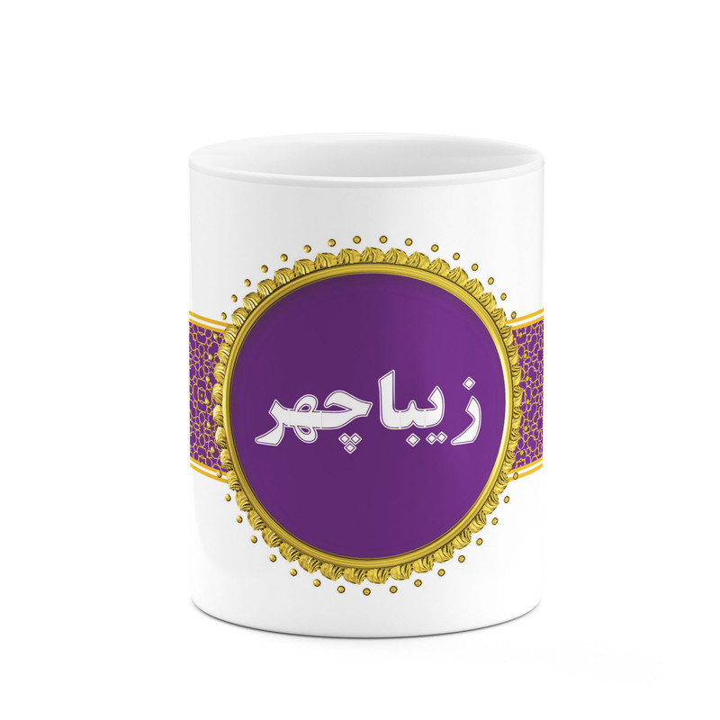 ماگ ( جعبه کادویی رایگان)  چیتوکالا طرح اسم زیباچهر کد mgo13476