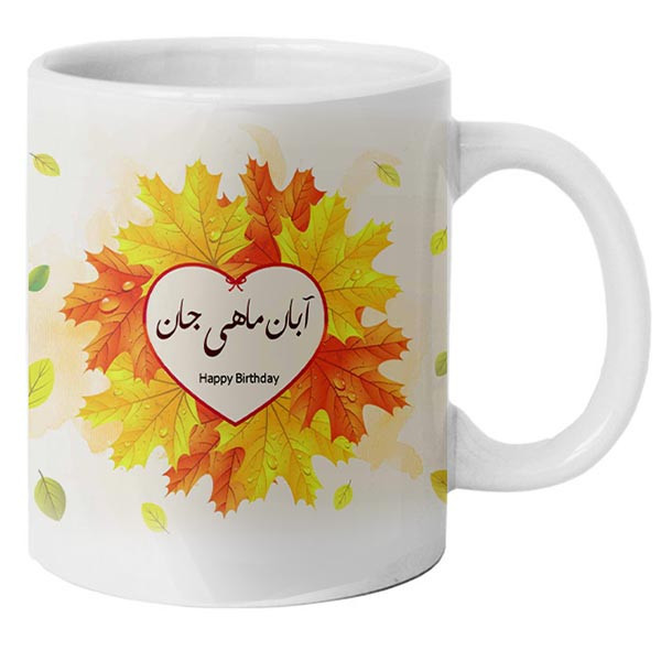 ماگ ( جعبه کادویی رایگان)  مدل آبان ماهی طرح تولدت مبارک