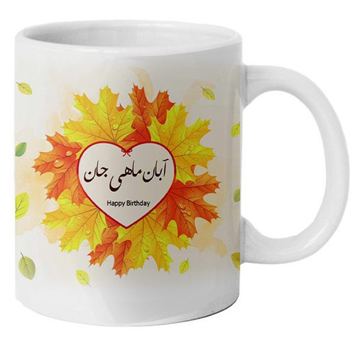 ماگ ( جعبه کادویی رایگان) مدل آبان ماهی طرح تولدت مبارک