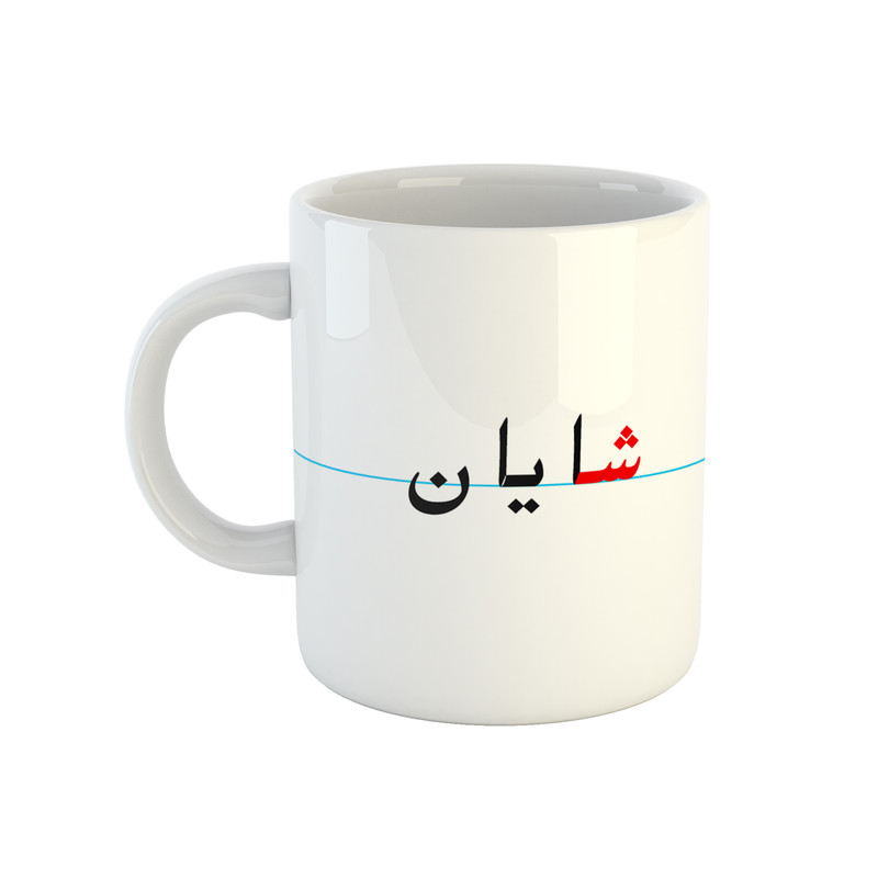 ماگ ( جعبه کادویی رایگان)  طرح شایان مدل دبستان
