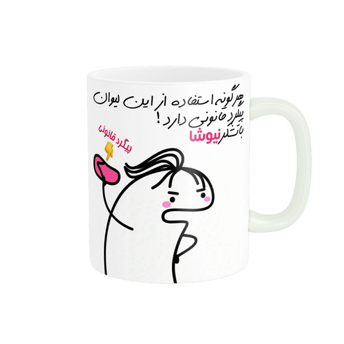 ماگ ( جعبه کادویی رایگان) راسای مدل پیگرد قانونی اسم نیوشا