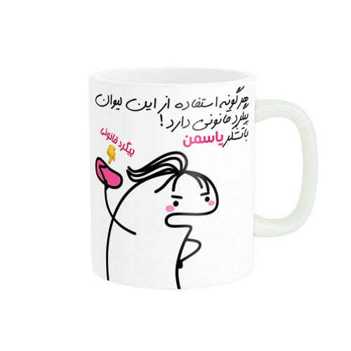 ماگ ( جعبه کادویی رایگان) راسای مدل پیگرد قانونی اسم یاسمن