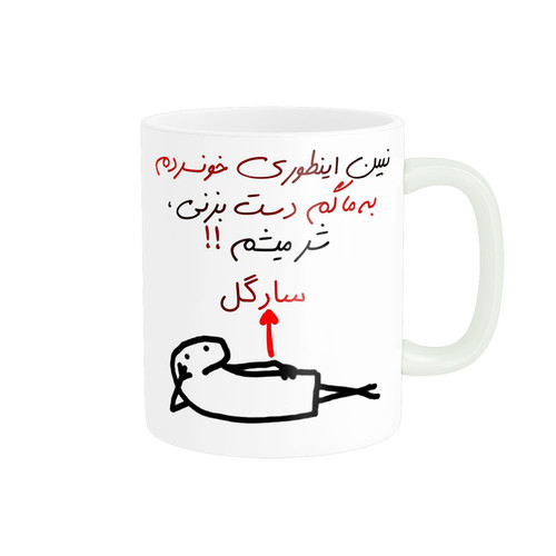 ماگ ( جعبه کادویی رایگان) راسای مدل شرمیشم اسم سارگل