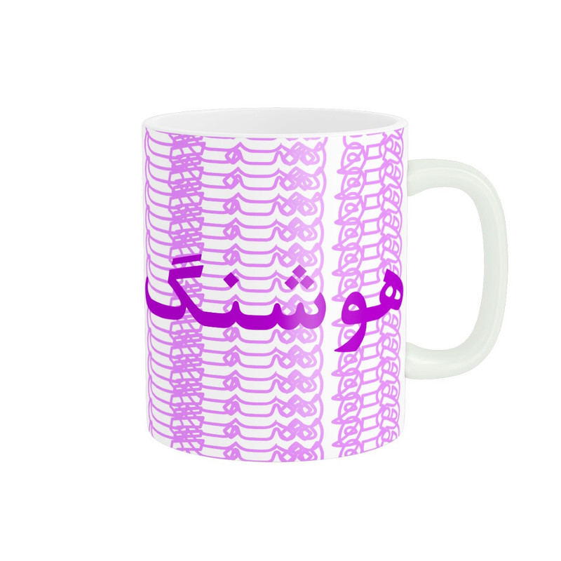 ماگ ( جعبه کادویی رایگان) ( جعبه کادویی رایگان) مدل تلاقی طرح اسم هوشنگ